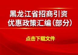 黑龙江省招商引资优惠政策汇编（部分）